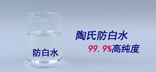 陶氏防白水，99.9%高純度